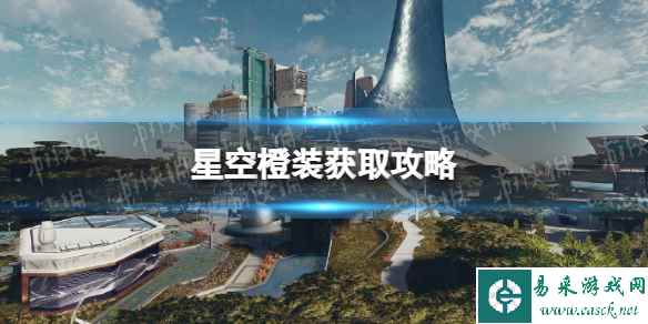 《星空》橙装获取攻略 橙装怎么获得?