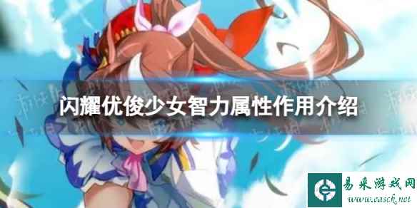 《闪耀优俊少女》智力属性有什么用 智力属性作用介绍