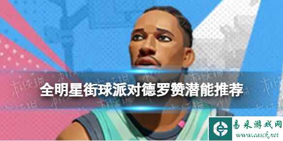 《全明星街球派对》德罗赞潜能推荐 德罗赞潜能加点