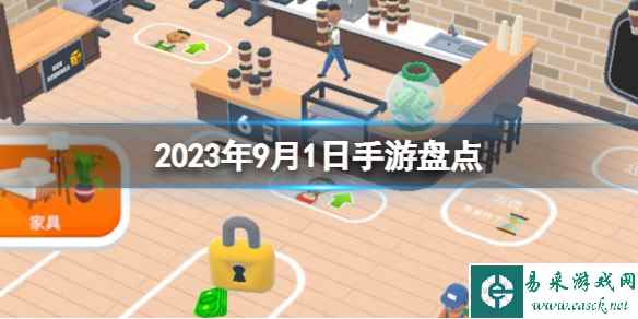 2023手游系列 9月1日手游盘点