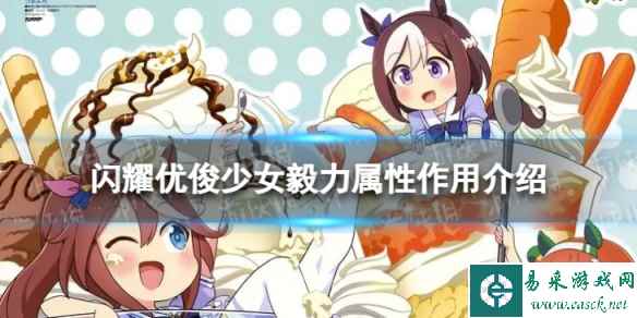 《闪耀优俊少女》毅力属性有什么用 毅力属性作用介绍