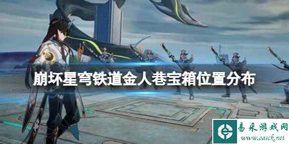 《崩坏星穹铁道》金人巷宝箱在哪?金人巷宝箱位置分布
