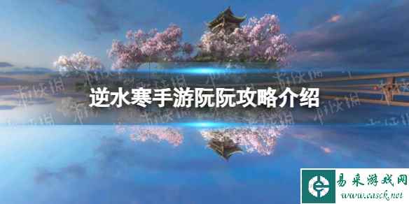 《逆水寒手游》阮阮攻略介绍