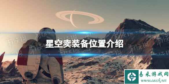 《星空》在哪卖装备? 卖装备位置介绍