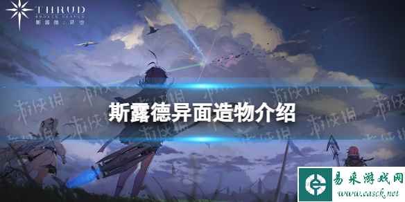 《斯露德》异面造物怎么样 异面造物属性介绍