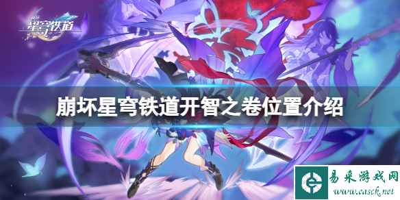 《崩坏星穹铁道》金人巷开智之卷怎么获得?开智之卷位置介绍