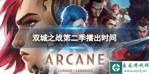 双城之战第二季什么时候播出 双城之战第二季播出时间