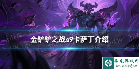 《金铲铲之战》s9卡萨丁技能介绍 s9卡萨丁怎么样