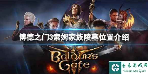 《博德之门3》索姆家族陵墓在哪?索姆家族陵墓位置介绍