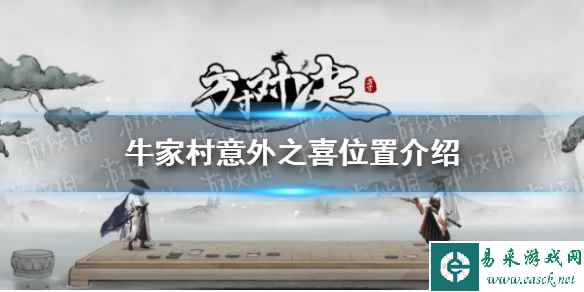 《方寸对决》牛家村意外之喜位置介绍