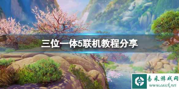 《三位一体5发条阴谋》怎么联机?联机教程分享