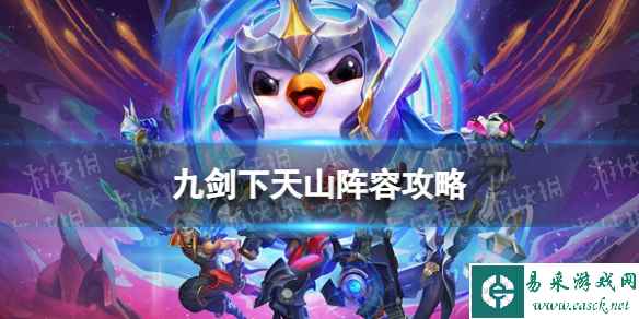 《金铲铲之战》银河战争最强阵容推荐