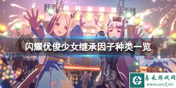 《闪耀优俊少女》继承因子有哪些 继承因子种类一览