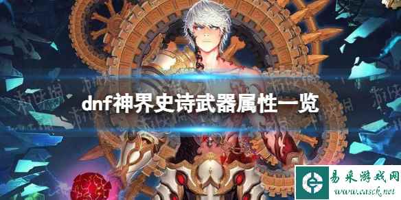 《地下城与勇士》神界史诗武器属性一览 神界新增史诗武器介绍