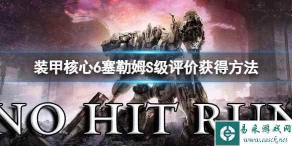 《装甲核心6》塞勒姆S级评价怎么获得?塞勒姆S级评价获得方法