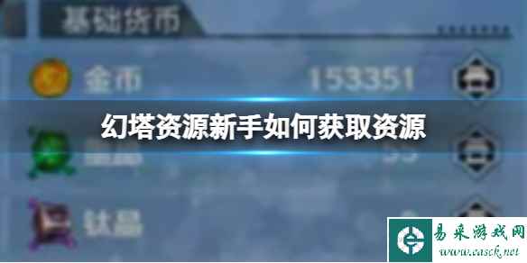 《幻塔》新手如何获取资源 资源获取方法攻略