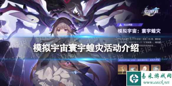 《崩坏星穹铁道》模拟宇宙寰宇蝗灾活动介绍