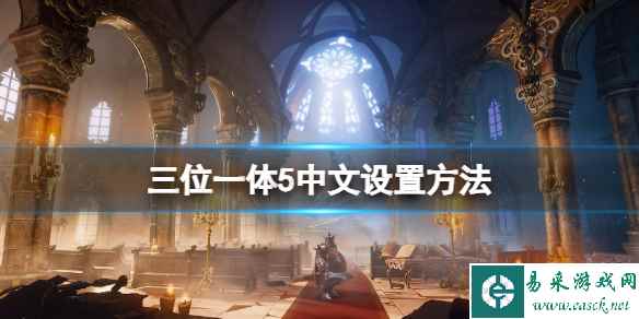 《三位一体5发条阴谋》中文怎么设置?中文设置方法