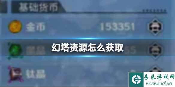 《幻塔》资源怎么获取 资源获取方法攻略