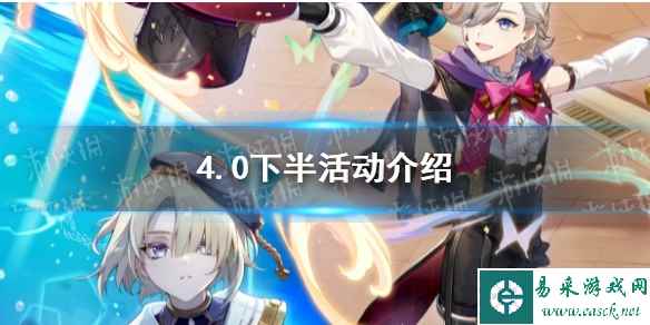 《原神》4.0下半活动介绍