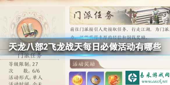 《天龙八部2飞龙战天》每日必做活动有哪些 每日必做活动指南
