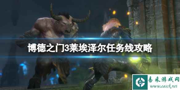 《博德之门3》莱埃泽尔任务线攻略 莱埃泽尔剧情多吗?