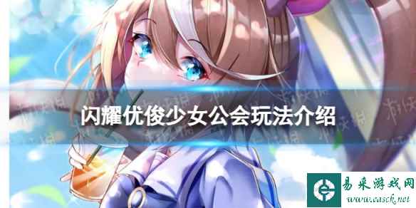 《闪耀优俊少女》公会怎么玩 公会玩法介绍