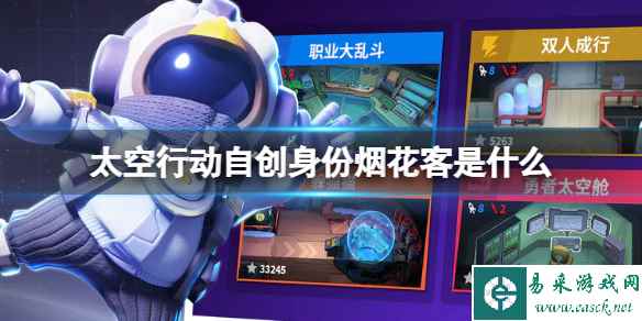 《太空行动》自创身份烟花客是什么 烟花客介绍