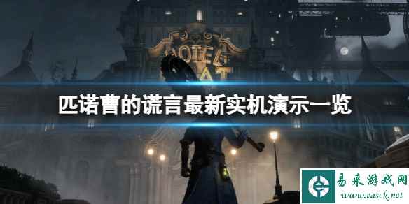 《匹诺曹的谎言》首发会加入XGP吗?最新实机演示一览