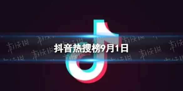 抖音热搜榜9月1日 抖音热搜排行榜今日榜9.1