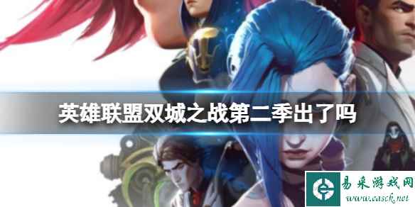 英雄联盟双城之战第二季出了吗 双城之战第二季播出时间