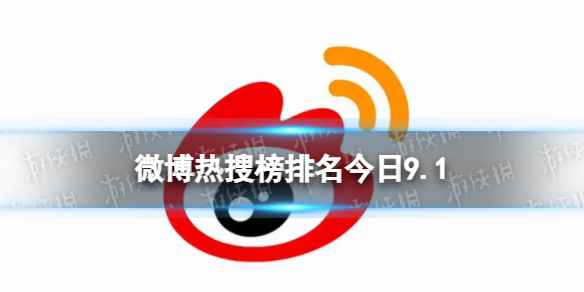微博热搜榜排名今日9.1 微博热搜榜今日事件9月1日