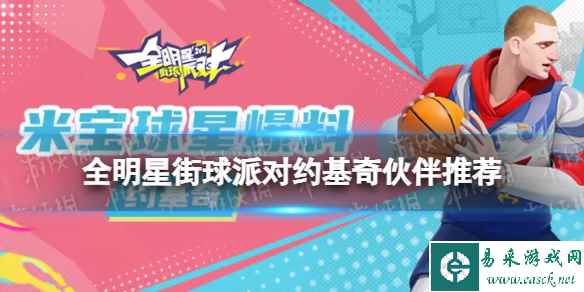 《全明星街球派对》约基奇伙伴推荐 约基奇队友搭配