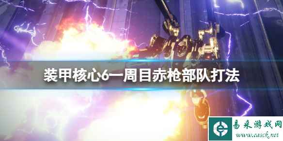 《装甲核心6》赤枪部队怎么打?一周目赤枪部队打法