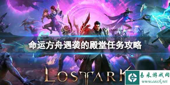 《命运方舟》遇袭的殿堂任务怎么做?遇袭的殿堂任务攻略