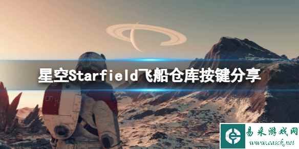 《星空》飞船仓库怎么用?飞船仓库按键分享