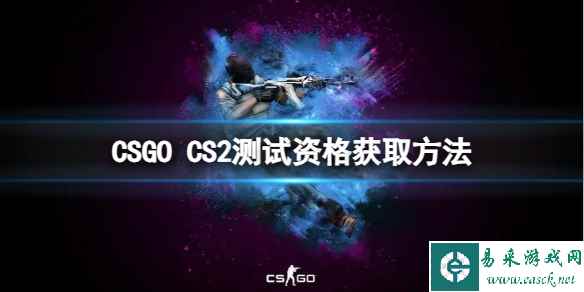 《CSGO》怎么获得CS2测试资格?CS2测试资格获取方法