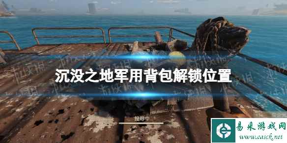 《沉没之地》军用背包在哪解锁? 军用背包解锁位置