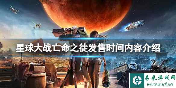 《星球大战亡命之徒》游戏什么时候发售?发售时间内容介绍