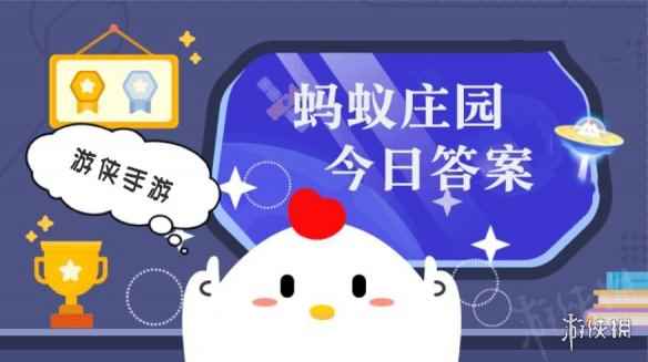 小鸡庄园今天答案9.2 小鸡庄园今天答案最新正确答案2022