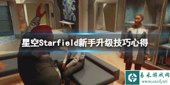 《星空》怎么升级?新手升级技巧心得