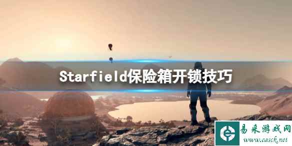《星空》怎么撬锁?Starfield保险箱开锁技巧