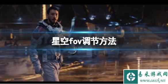 《星空》fov过窄怎么调?fov调节方法