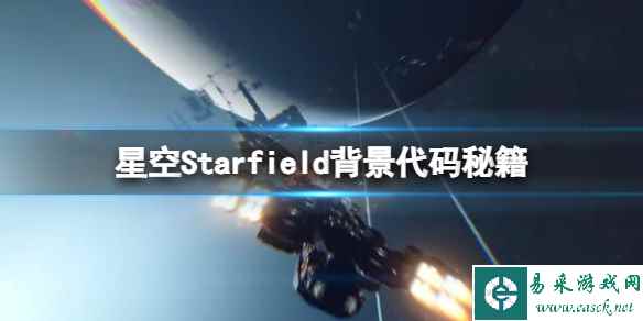 《星空》背景代码秘籍分享 背景作弊码id有哪些?