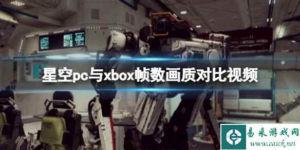 《星空》pc画质怎么样?pc与xbox帧数画质对比视频