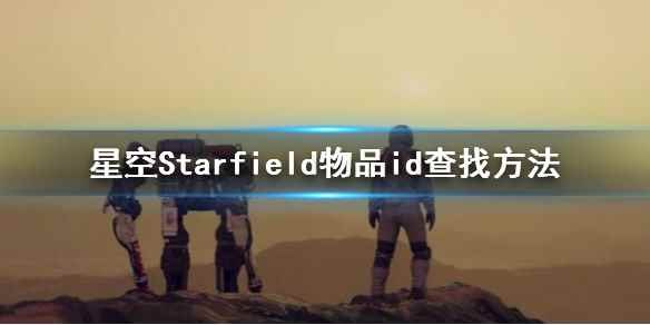 《星空》物品id怎么查看?物品id查找方法