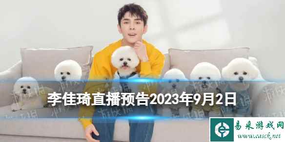 李佳琦直播预告清单9.2 李佳琦直播预告2023年9月2日