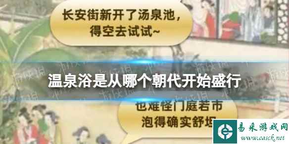 淘宝大赢家每日一猜答案9.2 温泉浴是从哪个朝代开始盛行
