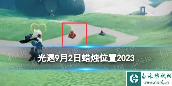 《光遇》9月2日蜡烛在哪 8.6季节蜡烛大蜡烛位置2023