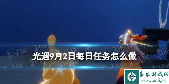 《光遇》9月2日每日任务怎么做 9.2每日任务攻略2023